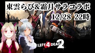【Vtuber】年末特別企画3・霜月サラコラボ(L4D2)前半【癒やし】