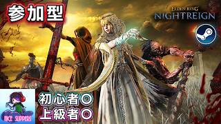 【Steam版参加型】高深度も笑顔で挑むエンジョイ深き夜を渡る部#79【深度5】【ELDEN RING NIGHTREIGN/エルデンリング ナイトレイン】