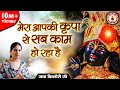 मेरा आपकी कृपा से सब काम हो रहा है Mera Aapki Kr
