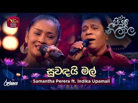 Suwandai Mal | සුවඳයි මල් | Samantha Perera ft. Indika Upamali | Sandaru Suyamaya