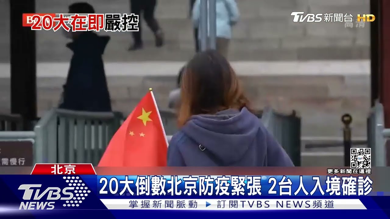 20大倒數北京防疫緊張 2台人入境確診
