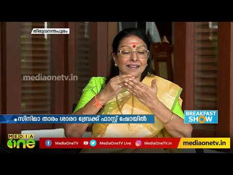 മലയാളത്തിന്‍റെ ശാരദ വിശേഷങ്ങള്‍ പങ്കുവെക്കുന്നു | Interview | Actress Sharadha