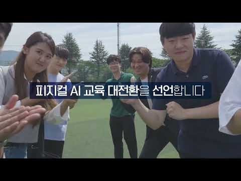 한국폴리텍대학 울산캠퍼스 'AI 교육의 중심' 선포식 홍보 영상