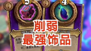 削弱最强小饰品!!【酒馆资讯】