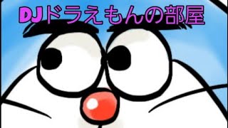 第1回DJドラえもんの部屋