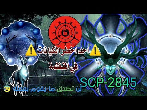 15 معلومة لا تعرفها عن الكيان scp-2845 أيل زحل . احد اخطر كيانات المنظمة 😱