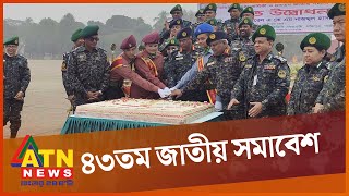 আনসার ভিডিপি'র ৪৩তম জাতীয় সমাবেশের উদ্বোধন | Bangladesh Ansar | ATN News