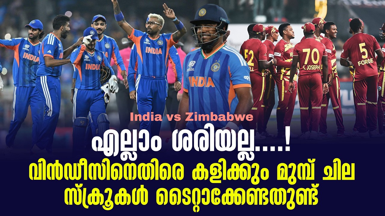 എല്ലാം ശരിയല്ല ....!വിൻഡീസിനെതിരെ കളിക്കും മുമ്പ് ചില 
