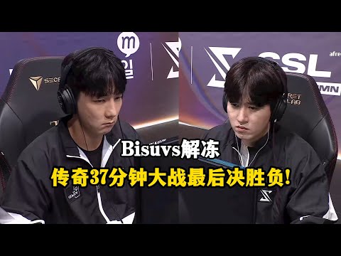 星际争霸 Bisu vs Jaedong 传奇选手37分钟大战，跌宕起伏最后决胜负！