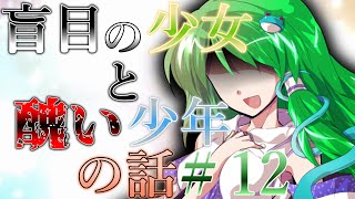 『ゆっくり茶番劇』盲目の少女と醜い少年の話【君しか見てない】#12