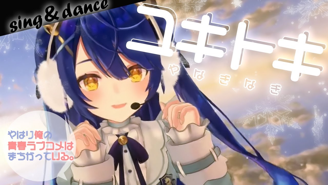 ✦ .* ユキトキ┊天宮こころ 〖 歌ってみた 〗 3D LIVE