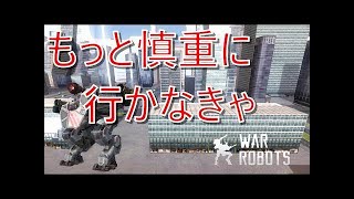 War Robots(WR)親びん一家さんと行く分隊