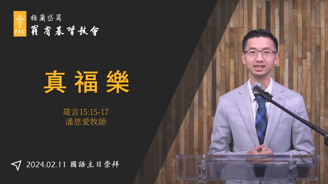 農曆新年主日信息《真福樂》