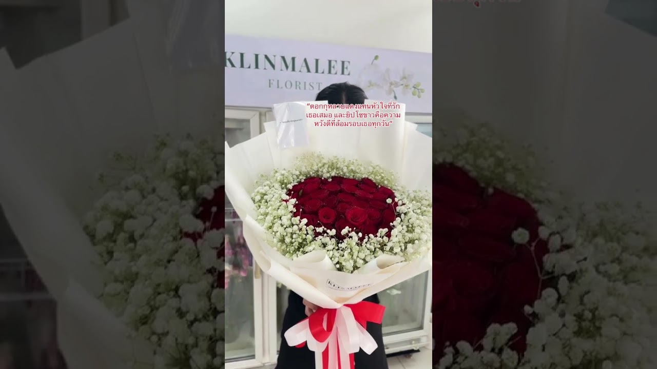 “ดอกกุหลาบแดงแทนหัวใจที่รักเธอเสมอ และยิปโซขาวคือความหวังดีที่ล้อมรอบเธอทุกวัน”  #ร้านดอกไม้ใกล้ฉัน