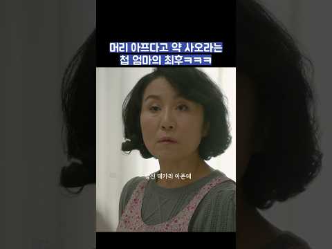 머리 아프다고 약 사오라는 첩 엄마의 최후ㅋㅋㅋ #shorts #품위있는그녀