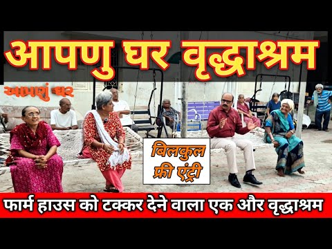 आपणु घर (આપણું ઘર) वृद्धाश्रम  की मुलाकात/Visit to the Aapnu Ghar Old Age Home, Jamnagar