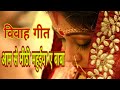 आम से मिठी महुईया ए बाबा,विवाह गीत(सहाना)Vivah song Alka singh pahadiya Aam Se Mithi Mahuiya A Baba