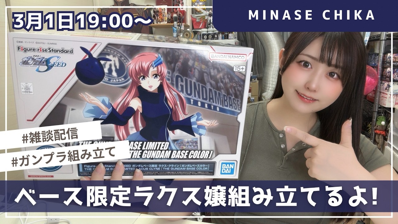 【雑談配信】ガンダムベース限定ラクス嬢を作るよ！【ガンプラ組み立て】