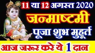 Krishna Janmashtami 2020 Date Time Shubh Muhurat | Janmashtami 2020 Kab Hai जन्माष्टमी पर करे ये दान | DOWNLOAD THIS VIDEO IN MP3, M4A, WEBM, MP4, 3GP ETC