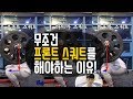 프론트 스쿼트(Front Squat) | 다른 스쿼트와의 차이점 | 필수 모빌리티 운동 | 견착 방법 | 통증의 원인