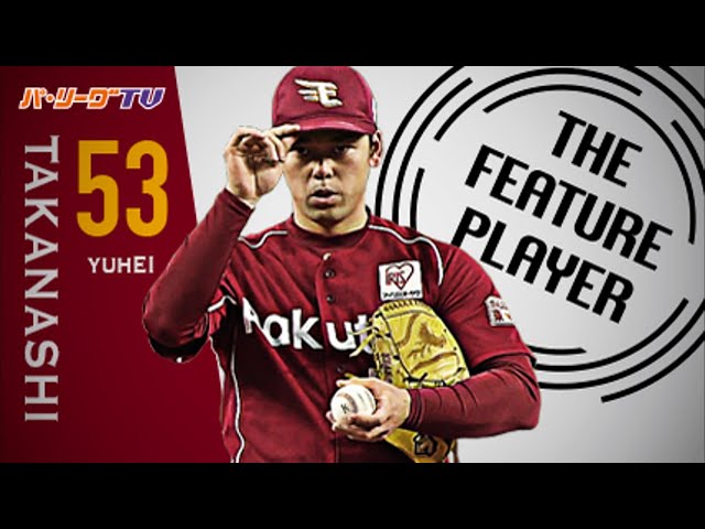 《THE FEATURE PLAYER》CSでは4試合連続登板!! E高梨の完全なる火消し