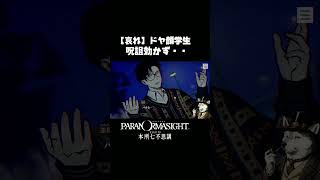 【哀れなドヤ顔学生ｗ】パラノマサイト本所七不思議切り抜き #50代 #ゲーム実況 #youtube