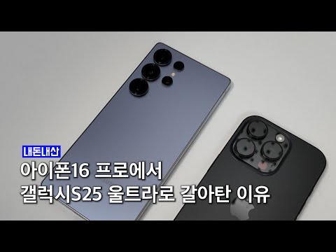 아이폰16프로에서 갤럭시S25 울트라로 갈아탄 8가지 이유