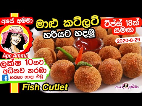 ✔ මාළු කට්ලට් ටිප්ස් 18ක් සමඟ Fish Cutlet by Ape Amma (Maalu Cutlet)