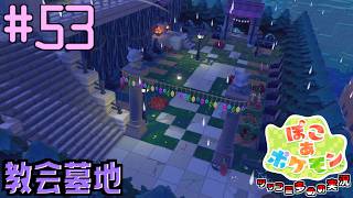 うみべの街に教会墓地を造ろう  | ポケモン好きによるぽこポケをツッコミ多めの実況#53 【ぽこ あ ポケモン】