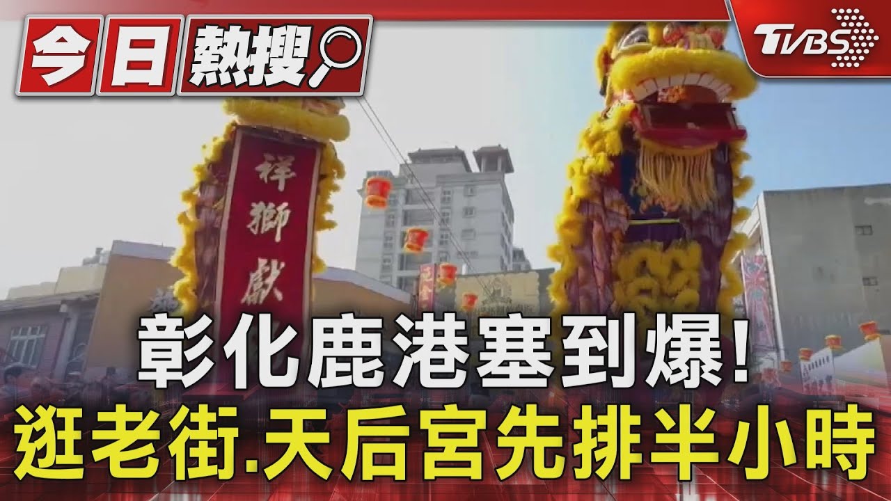 彰化鹿港塞到爆！　逛老街、天后宮先排半小時