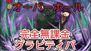 3人ワイワイ　オーバーホール完全無課金編成　パズドラ　ヒロアカコラボ