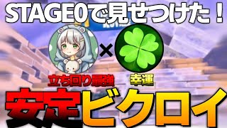 ポルスさんもビックリ！STAGE０で見せつけた最強すぎる立ち回りビクロイ！【Fortnite】