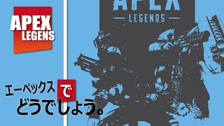 【ZiNチャンネル】エーペックスでどうでしょう、シーズン７初プレイ！【エーペックスレジェンズ】