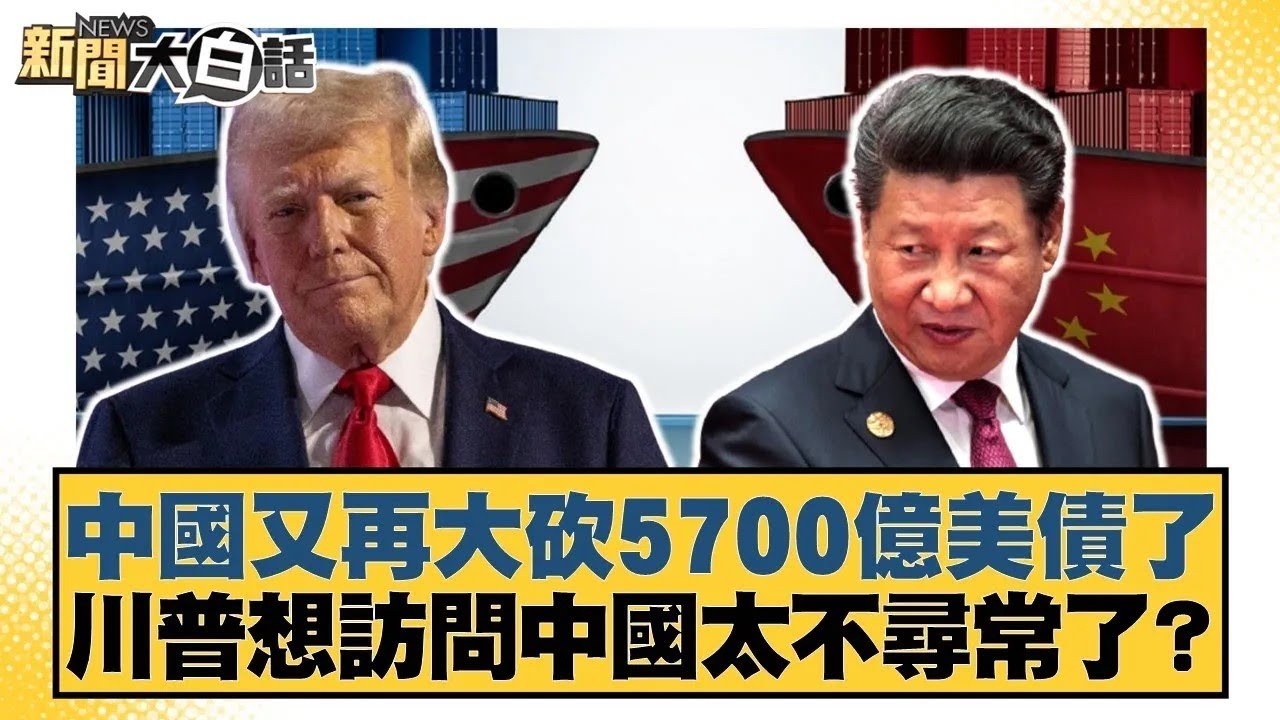 中國又再大砍5700億美債了 川普想訪問中國太不尋常了？【#新聞大白話】20250517-10｜#帥化民 #翁履中 #嚴震生@tvbstalk