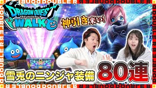【ドラクエウォーク】雪兎のニンジャ装備80連！狙いは防具！？【忍刀・雪月花】