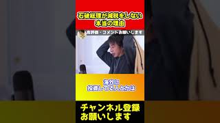 石破総理が減税をしない本当の理由【ひろゆき/増税】#shorts