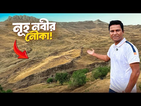 I saw the ruins of Noah's Ark with my own eyes! || Noah's Ark || Turkey