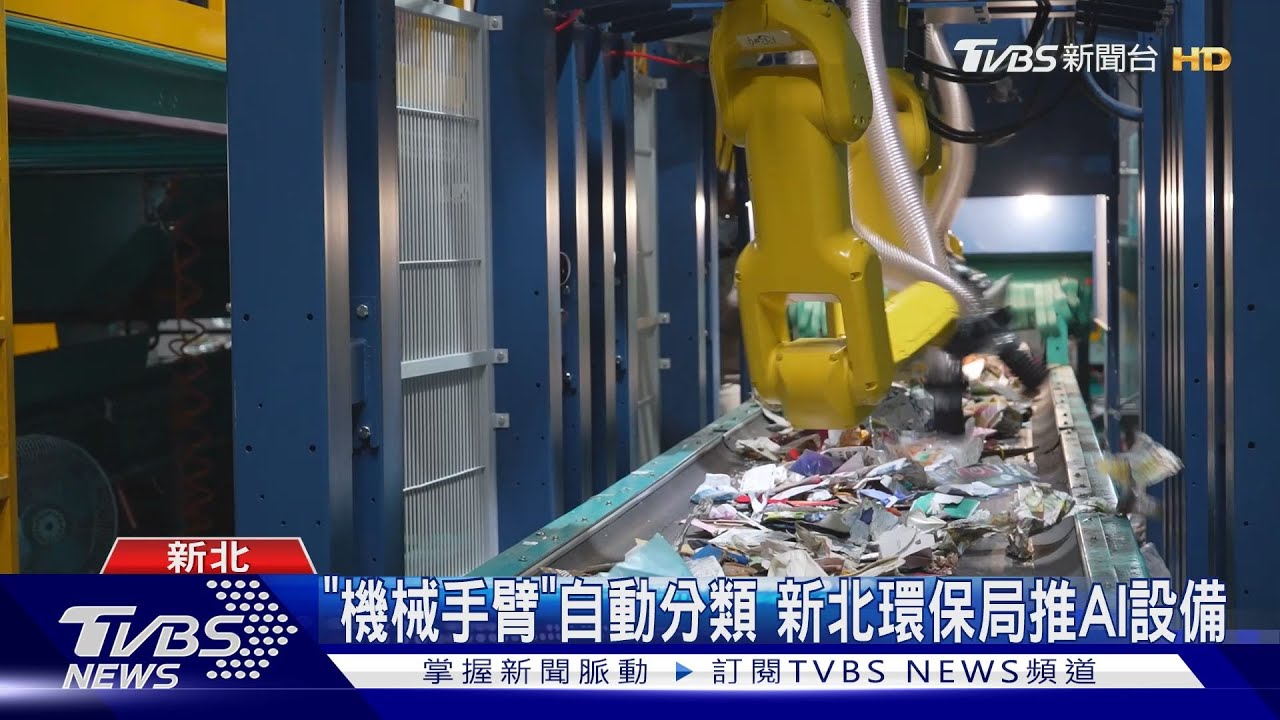 「機械手臂」自動分類 新北環保局推AI設備