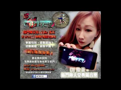 Dj Eleven 拾壹 -《新鬥陣天堂》專屬