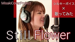【歌ってみた】Still / Flower covered by Misaki（原曲キー·歌詞付）