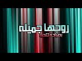 مهرجان بوش أبروحها جميله بصراحه تتحب 2020 مهرجان بوش أبروحها جميله بصراحه تتحب 2020