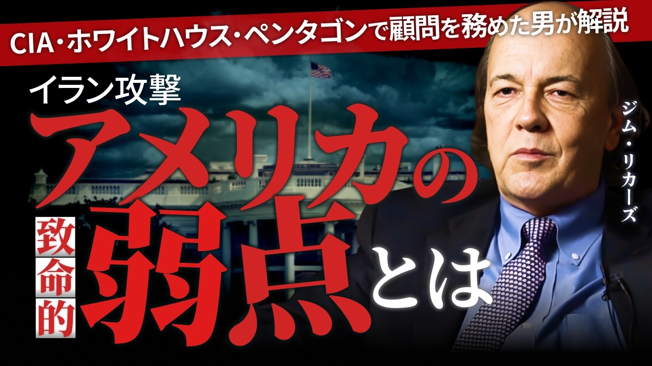 【イラン攻撃】トランプは早く終わらせたい？戦いはいつまで続くのか【CIA・ホワイトハウス・ペンタゴンで顧問を歴任　ジム・リカーズ氏】