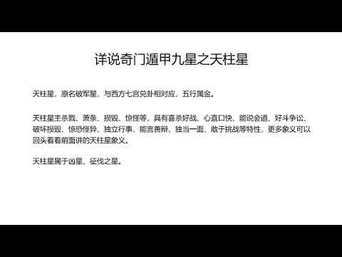 天柱 奇門