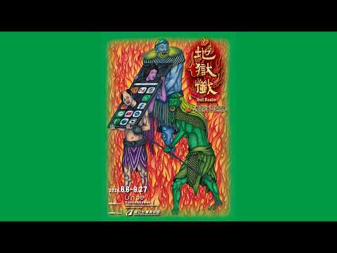 「地獄懺」 (Hell Realm)國美館U-108沈浸式劇場開幕演出完整版