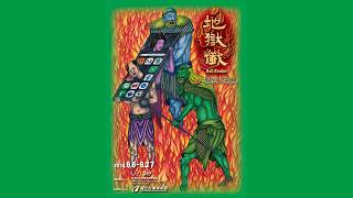 「地獄懺」 (Hell Realm)國美館U-108沈浸式劇場開幕演出完整版