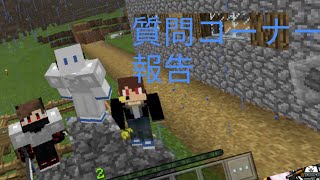 質問コーナー！&報告枠part1