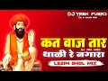 Kat Vaj Tar Thali Nagara | Jagdish Maharaj | Lezim Dhol Tasha Mix | DJ YASH PUSAD