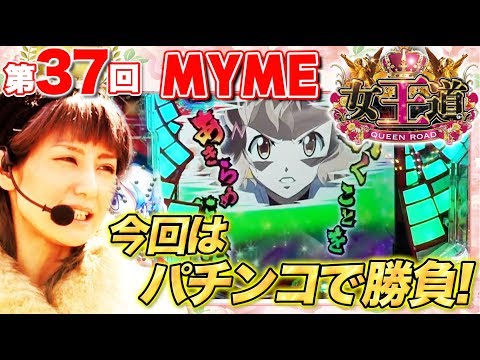 女王道 37回 〜MYME〜【CRフィーバー戦姫絶唱シンフォギア】パチンコ