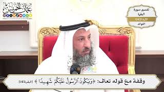 503- وقفة مع قوله تعالى: (ويكون الرسول عليكم شهيداً) - عثمان الخميس