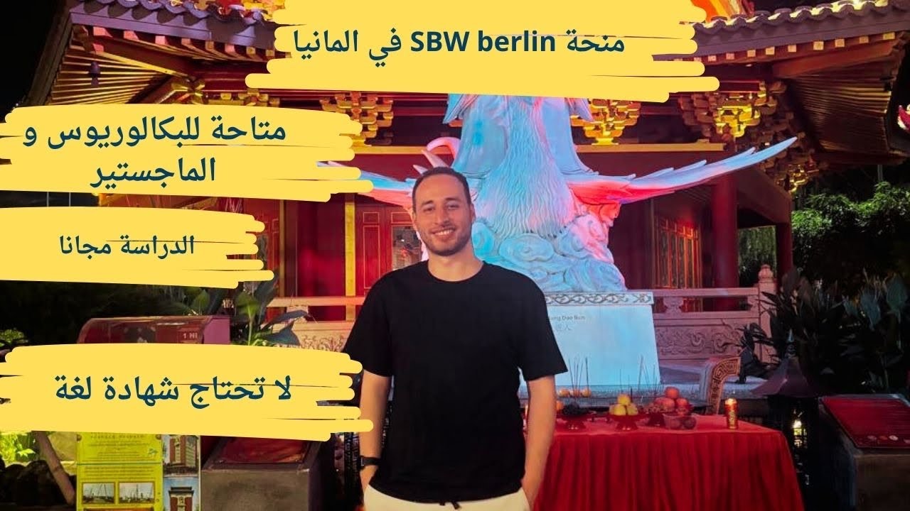 منحة SBW في المانيا بالدراسة مجانا وراتب شهري / SBW berlin